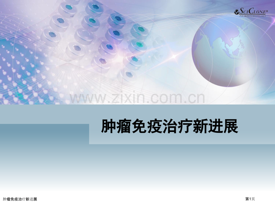 肿瘤免疫治疗新进展.pptx_第1页