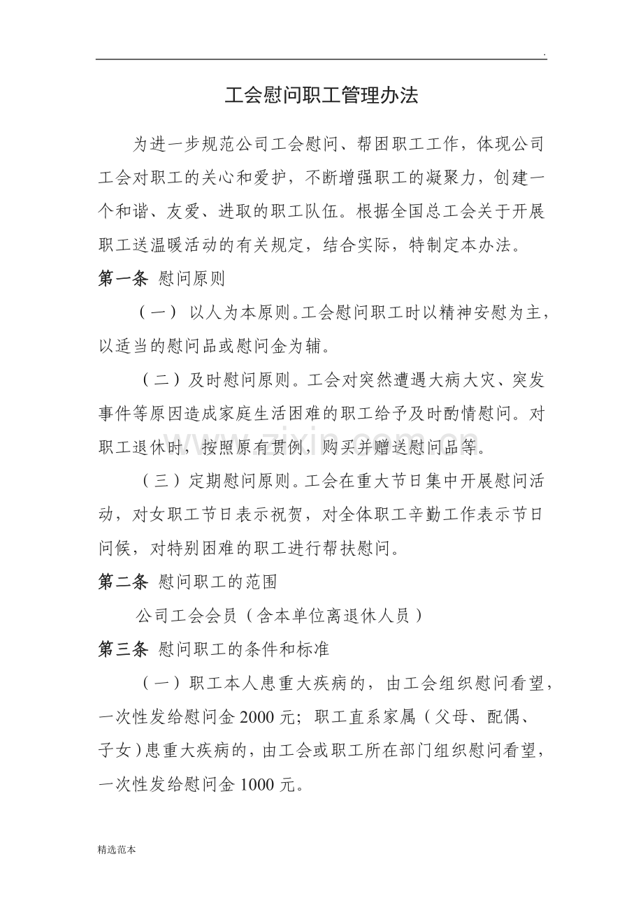 工会慰问职工管理办法.doc_第1页