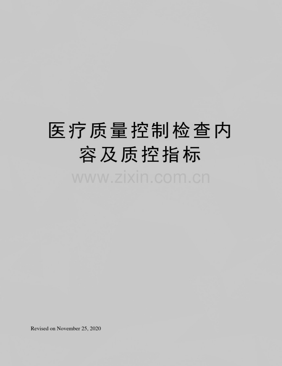 医疗质量控制检查内容及质控指标.pdf_第1页