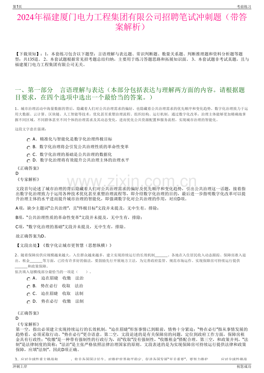 2024年福建厦门电力工程集团有限公司招聘笔试冲刺题（带答案解析）.pdf_第1页