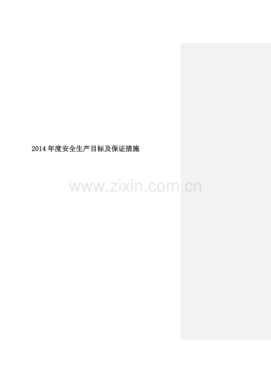 2014年度安全生产目标及保证措施.doc_第1页