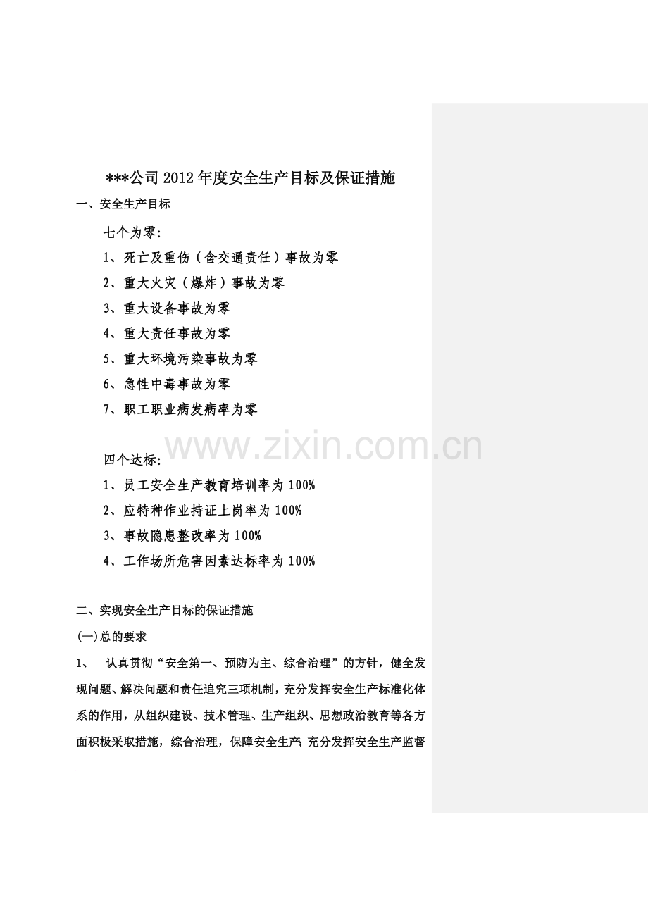 2014年度安全生产目标及保证措施.doc_第2页