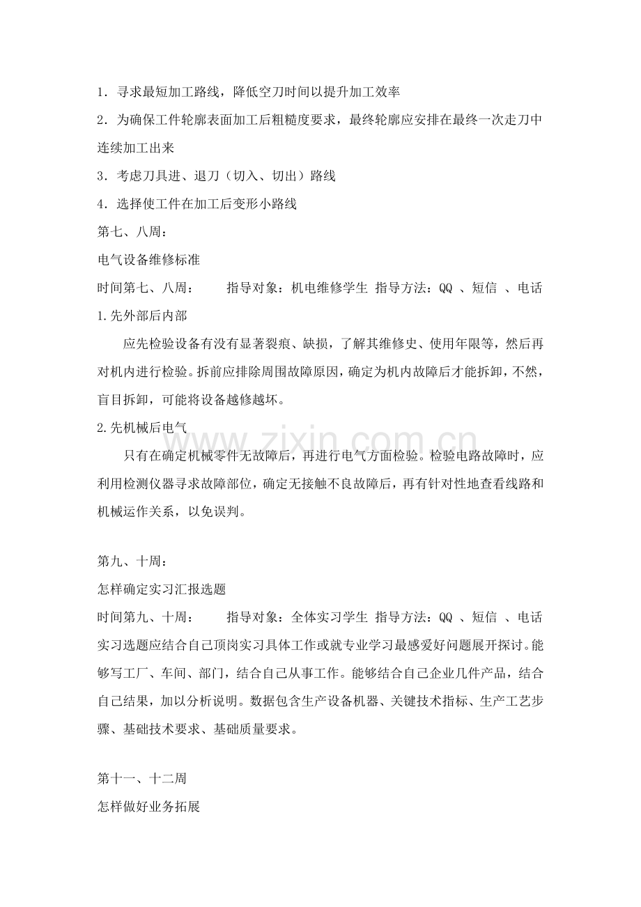 毕业生顶岗实习手册教师指导记录1-24周.doc_第2页