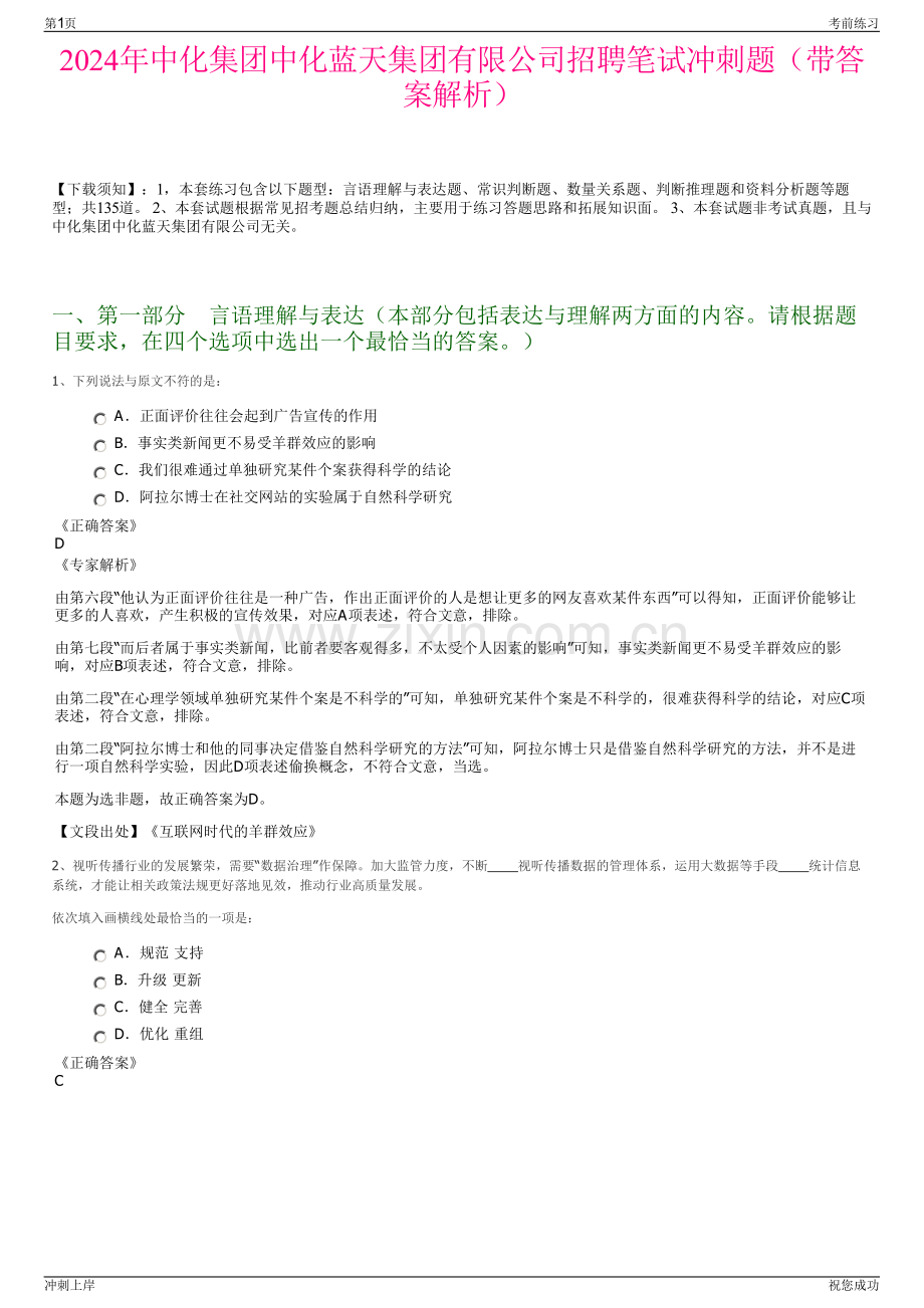 2024年中化集团中化蓝天集团有限公司招聘笔试冲刺题（带答案解析）.pdf_第1页