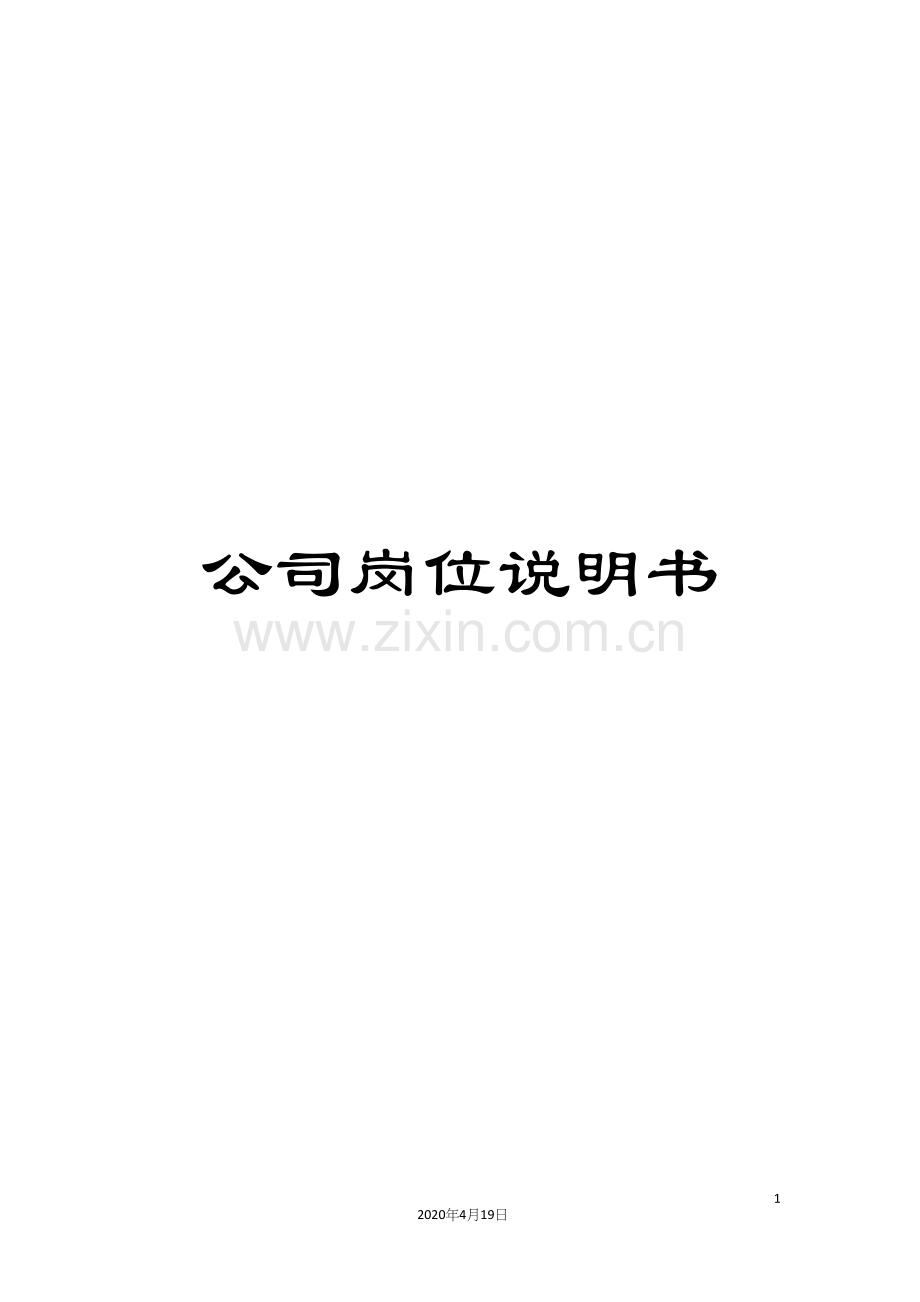 公司岗位说明书.docx_第1页
