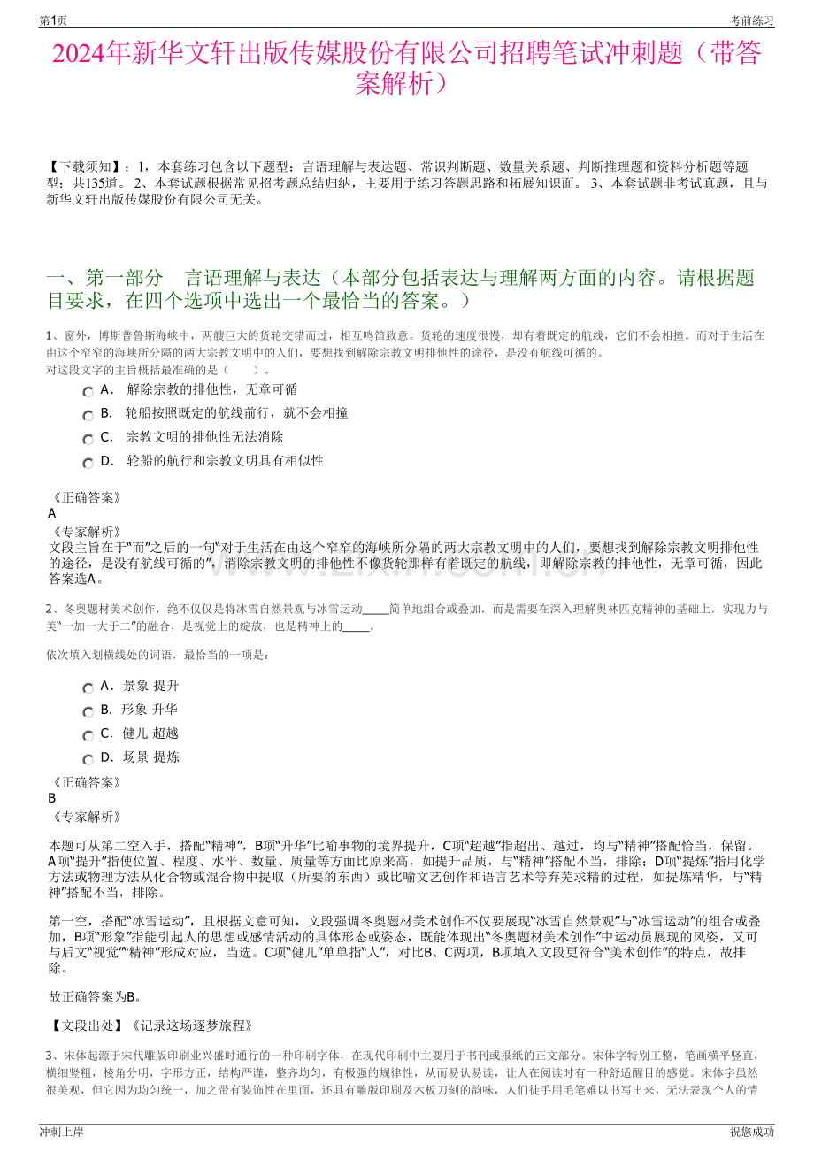 2024年新华文轩出版传媒股份有限公司招聘笔试冲刺题（带答案解析）.pdf_第1页