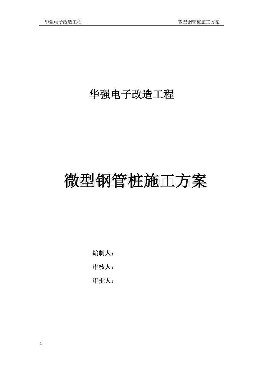 微型钢管桩施工方案.doc_第1页