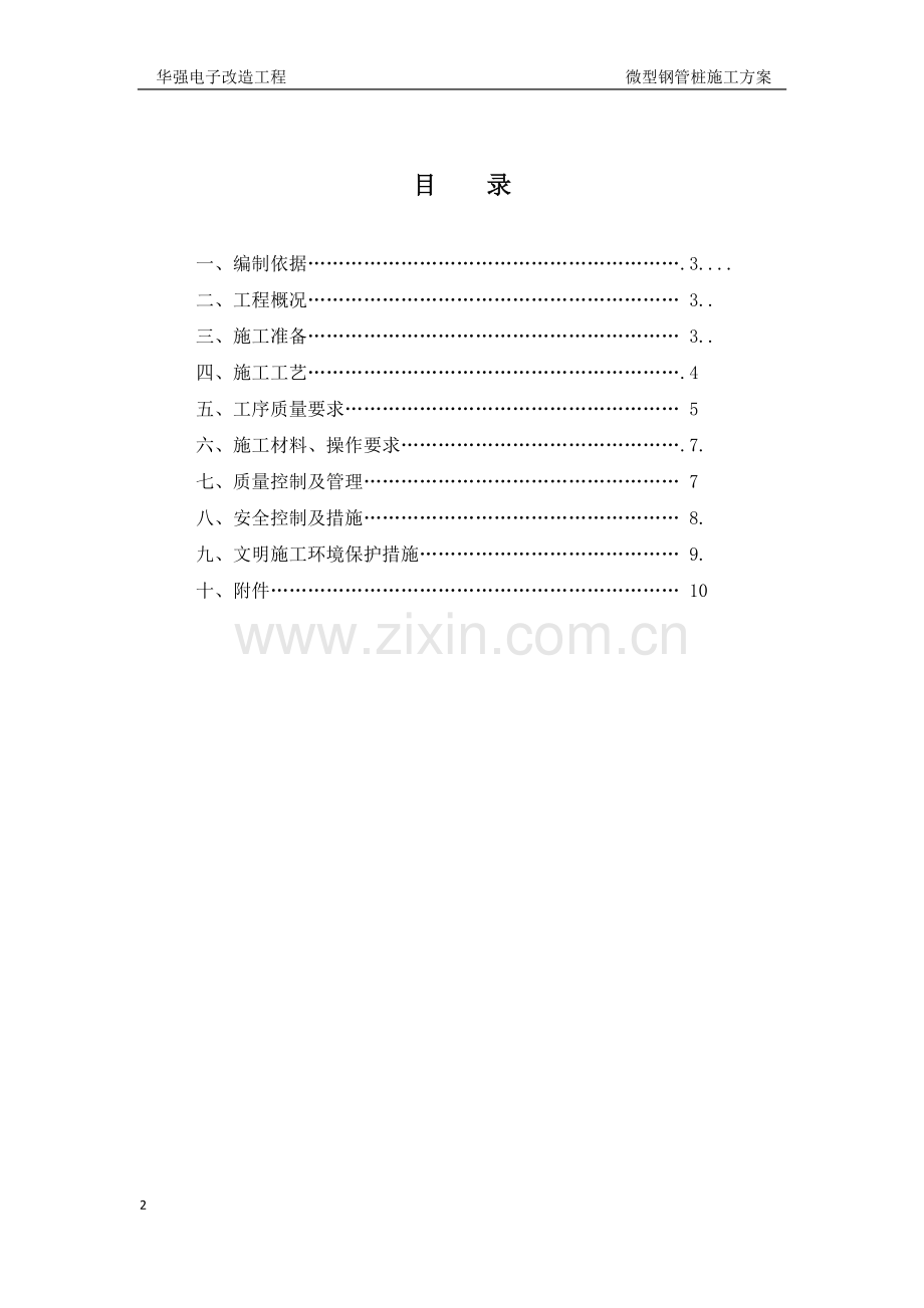 微型钢管桩施工方案.doc_第2页