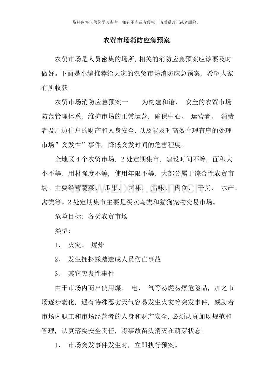 农贸市场消防应急预案样本.doc_第1页