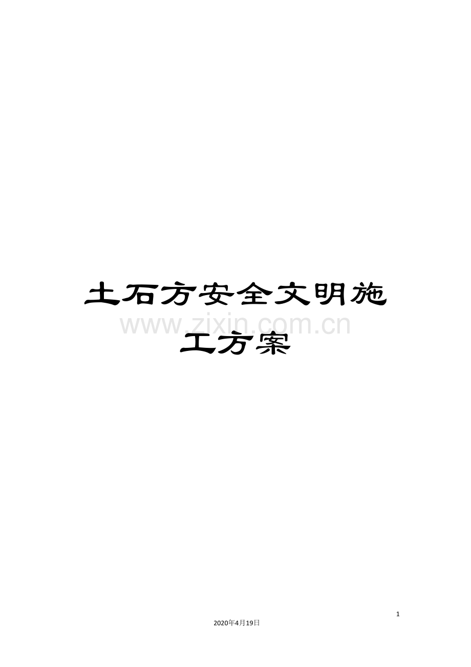 土石方安全文明施工方案.doc_第1页