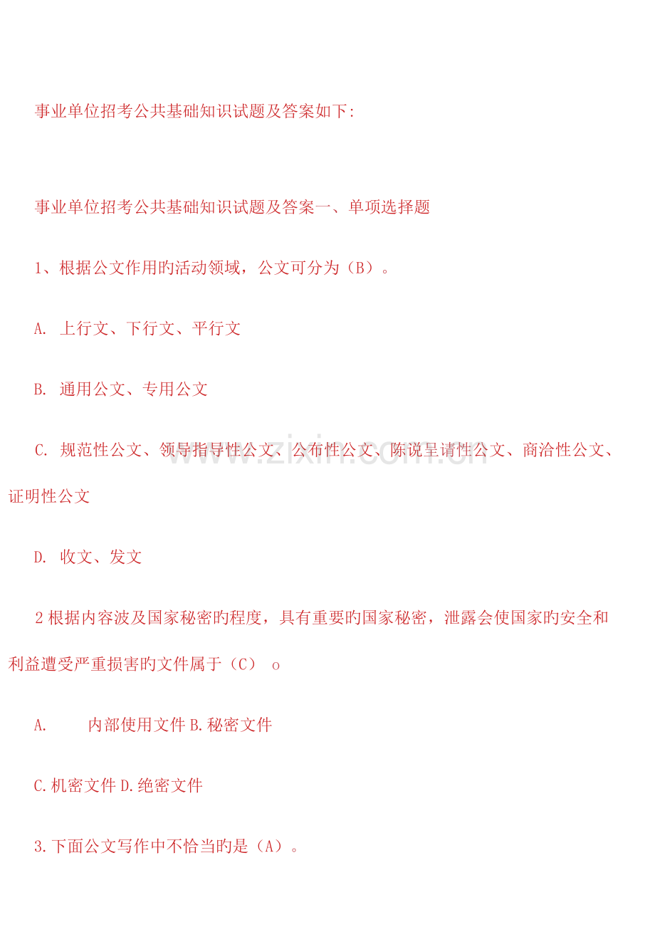 2023年新事业单位招考公共基础知识试题及答案.docx_第1页