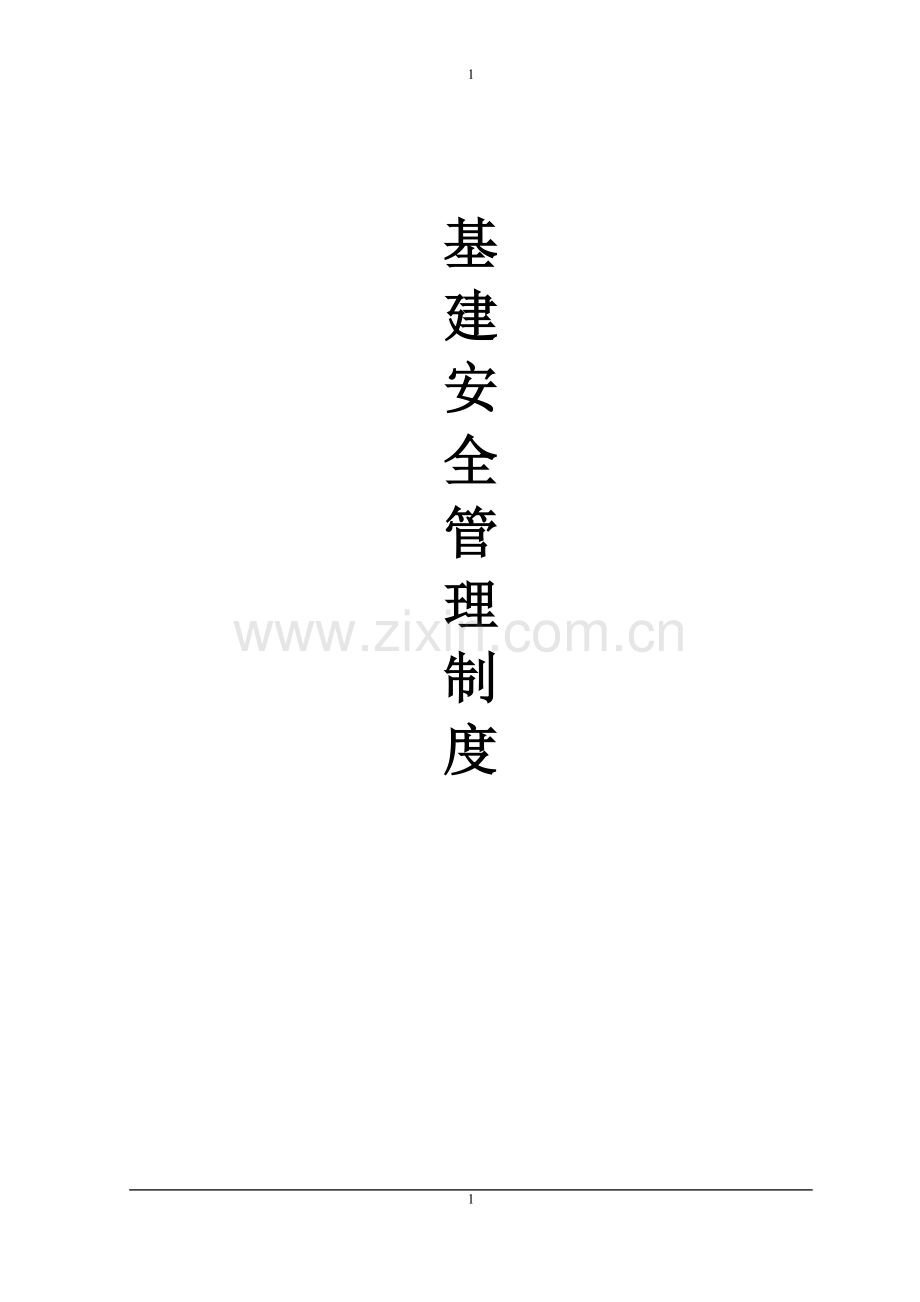 大庄煤矿矿井基建管理制度[1].doc_第1页