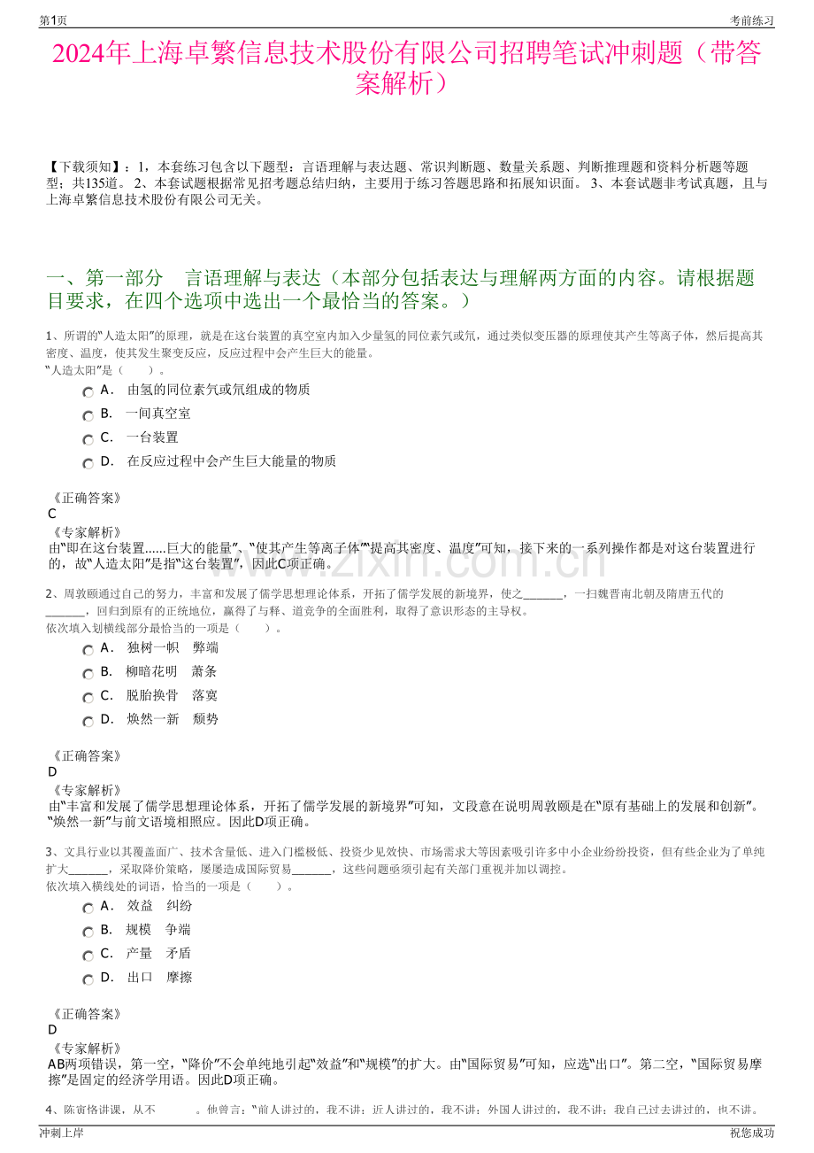 2024年上海卓繁信息技术股份有限公司招聘笔试冲刺题（带答案解析）.pdf_第1页