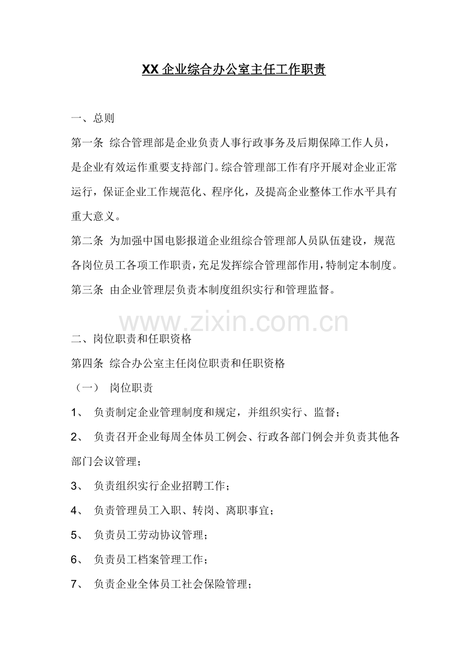 公司综合办公室主任工作职责.doc_第1页