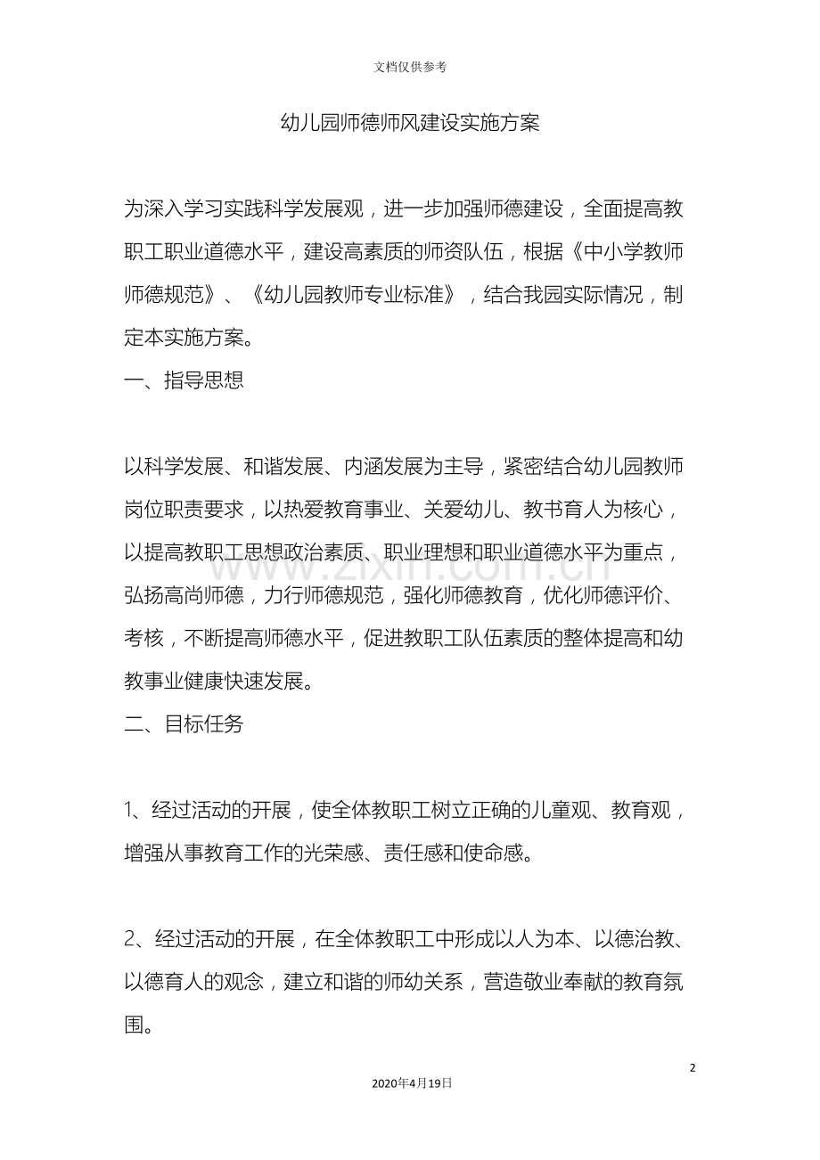 幼儿园师德师风建设实施方案.doc_第2页