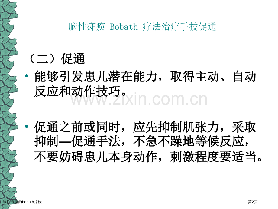 脑性瘫痪的bobath疗法.pptx_第2页