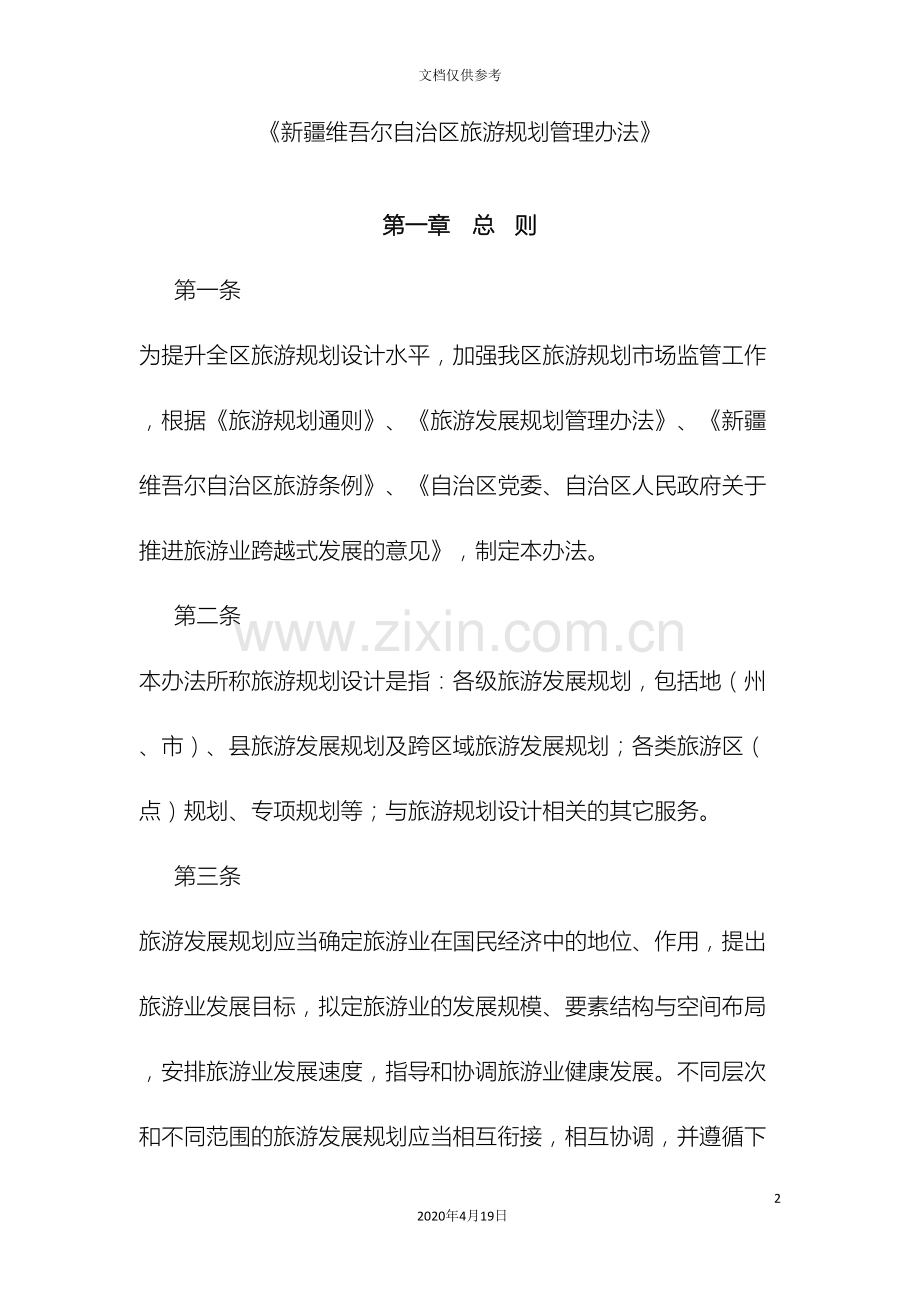 新疆维吾尔自治区旅游规划管理办法.doc_第2页