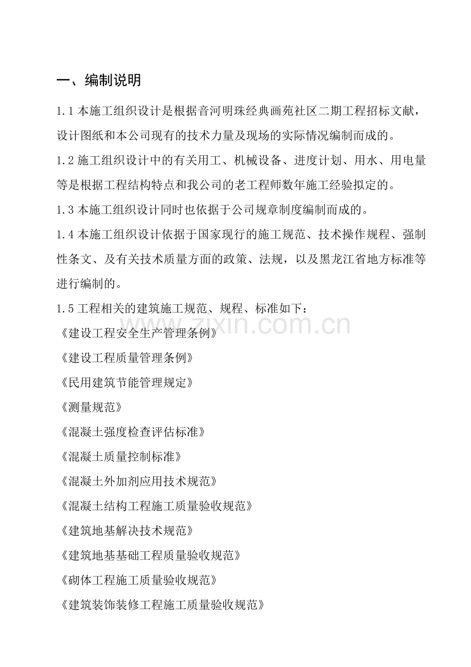 单位工程施工组织设计.doc_第1页