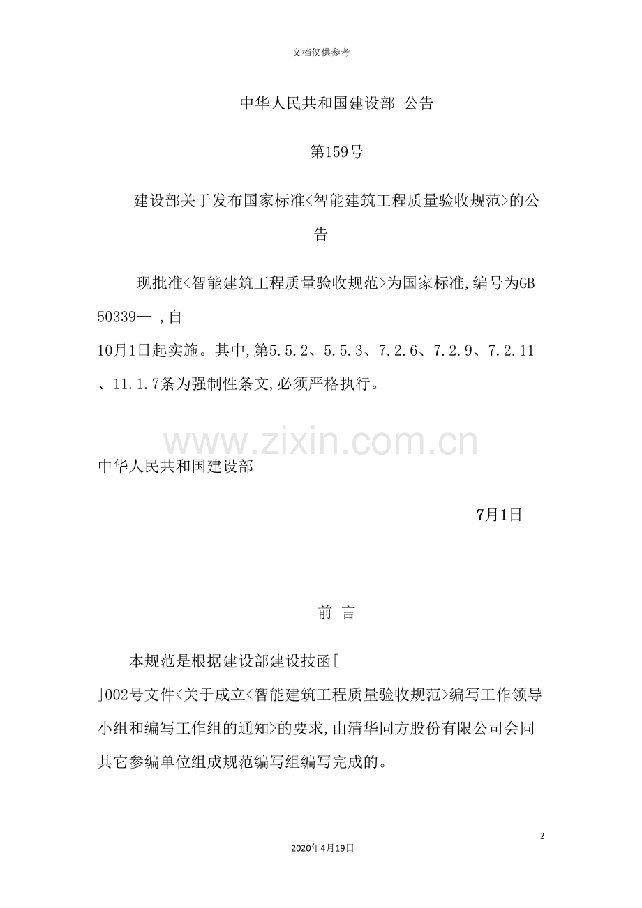 智能建筑工程质量验收规范标准.doc_第2页