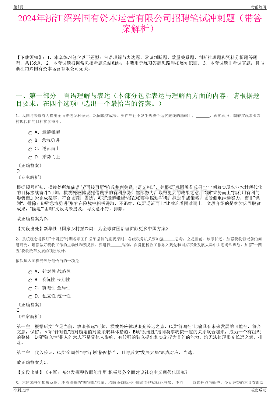2024年浙江绍兴国有资本运营有限公司招聘笔试冲刺题（带答案解析）.pdf_第1页