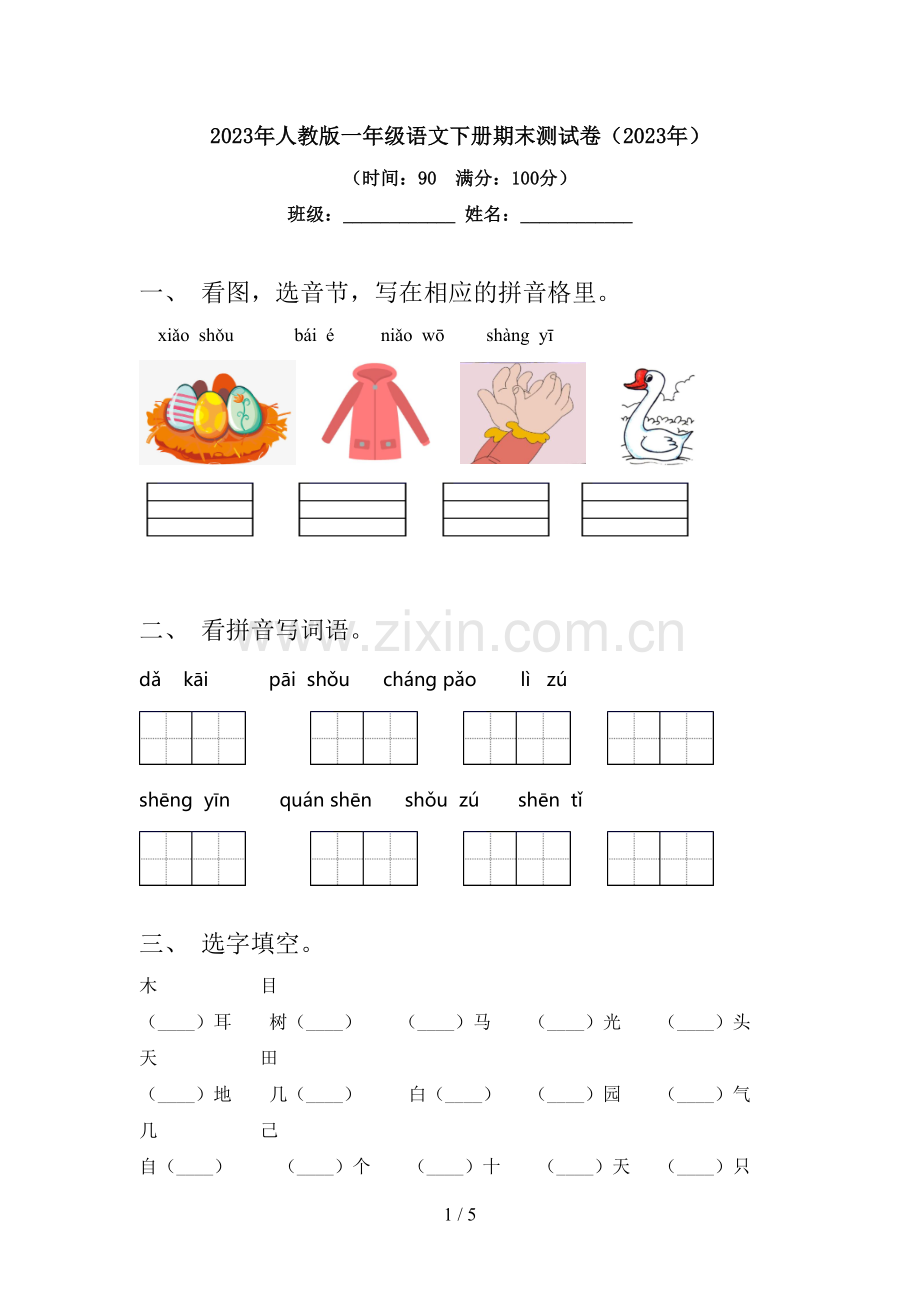 2023年人教版一年级语文下册期末测试卷(2023年).doc_第1页