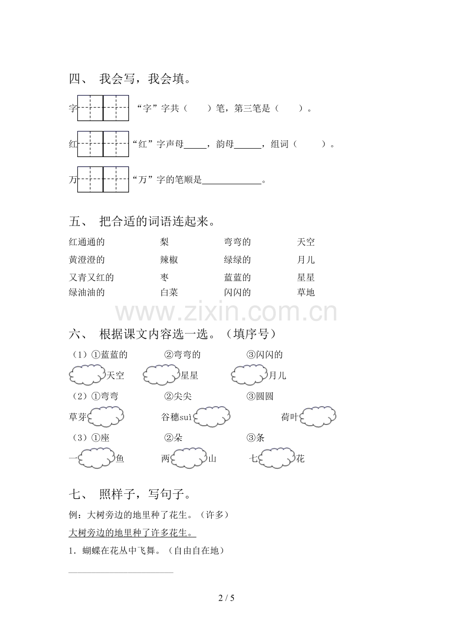 2023年人教版一年级语文下册期末测试卷(2023年).doc_第2页