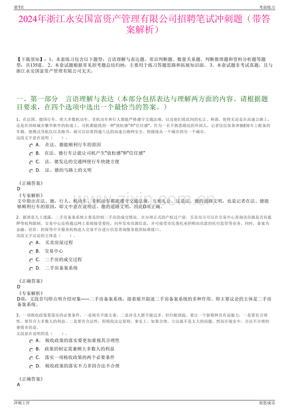 2024年浙江永安国富资产管理有限公司招聘笔试冲刺题（带答案解析）.pdf_第1页