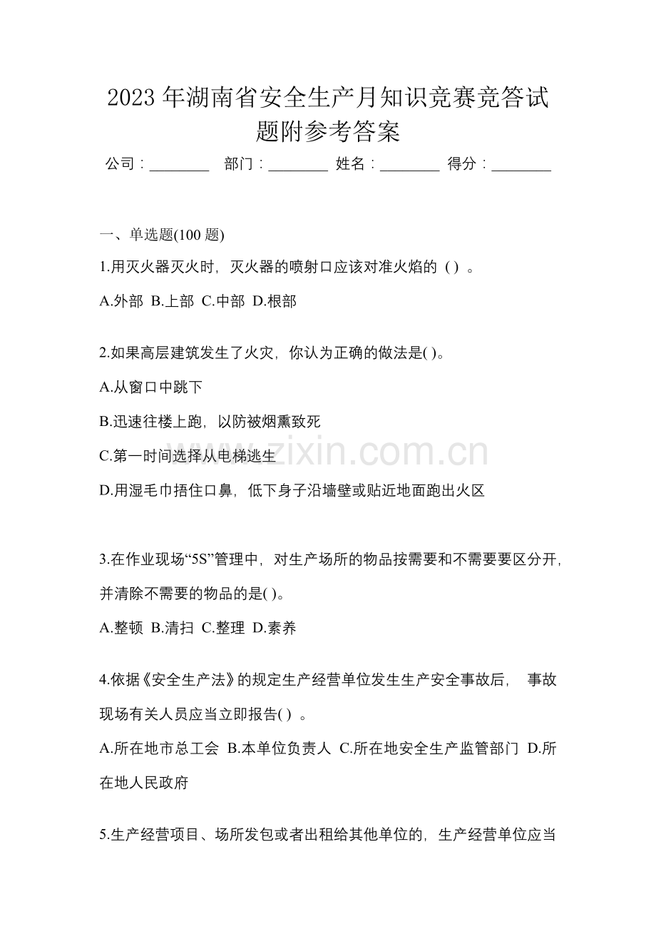 2023年湖南省安全生产月知识竞赛竞答试题附参考答案.docx_第1页