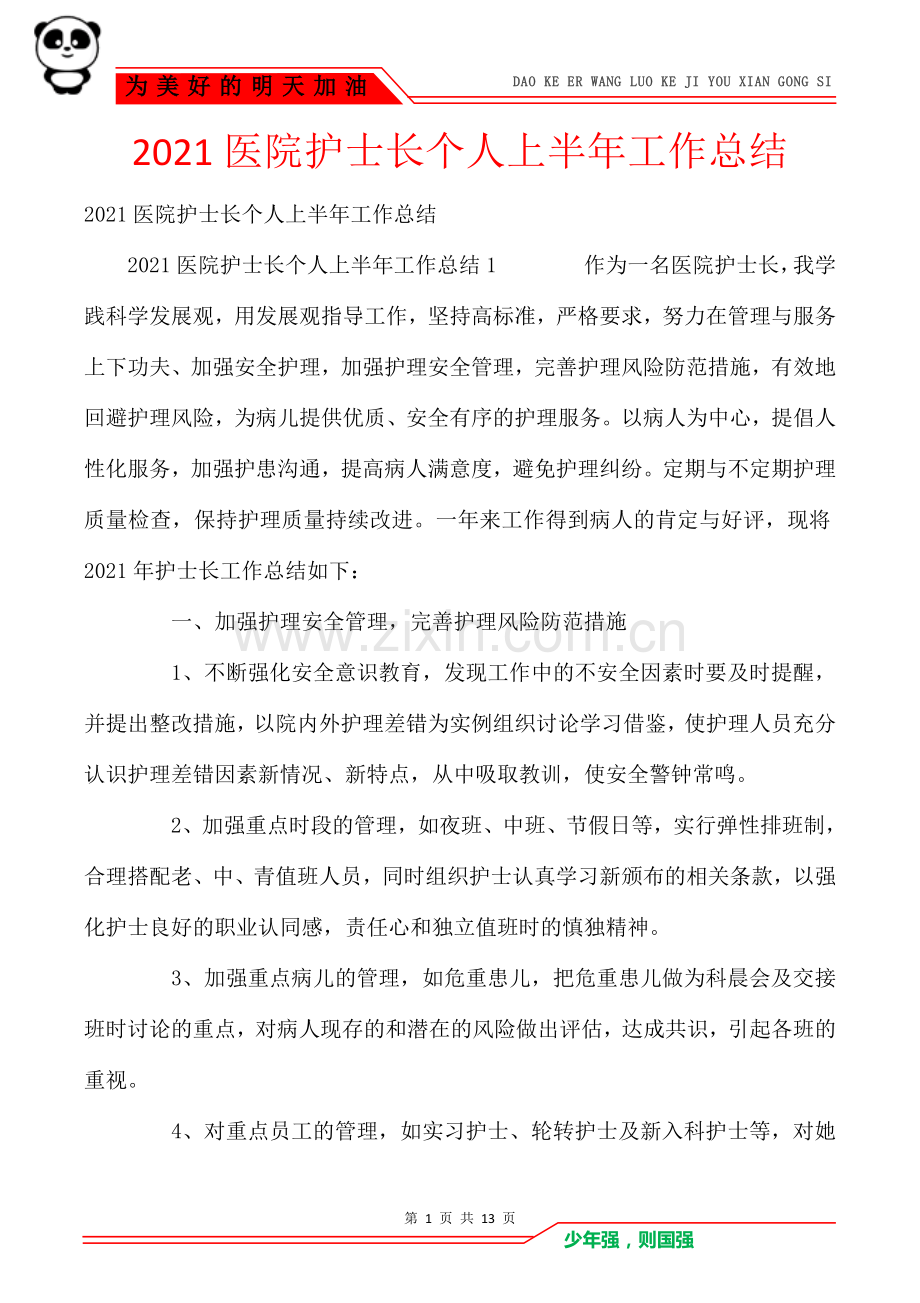 2021医院护士长个人上半年工作总结.doc_第1页