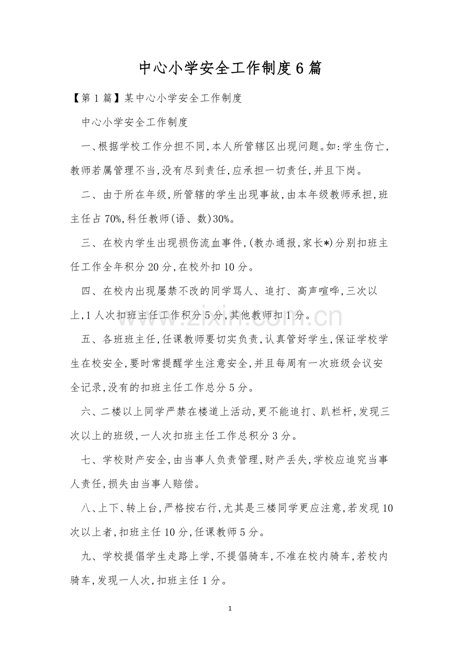 中心小学安全工作制度6篇.docx_第1页