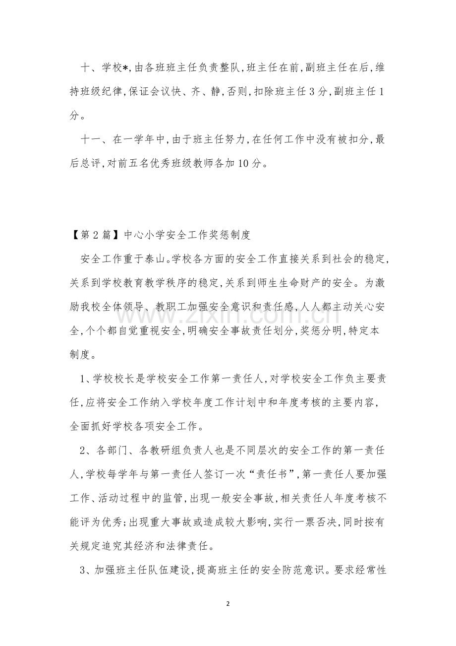 中心小学安全工作制度6篇.docx_第2页