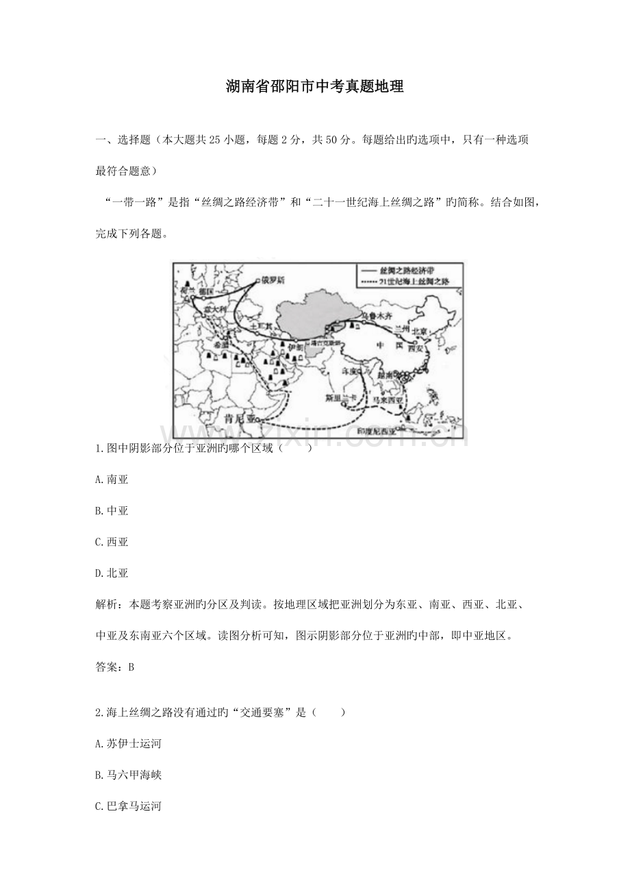 2023年湖南省邵阳市中考真题地理.docx_第1页