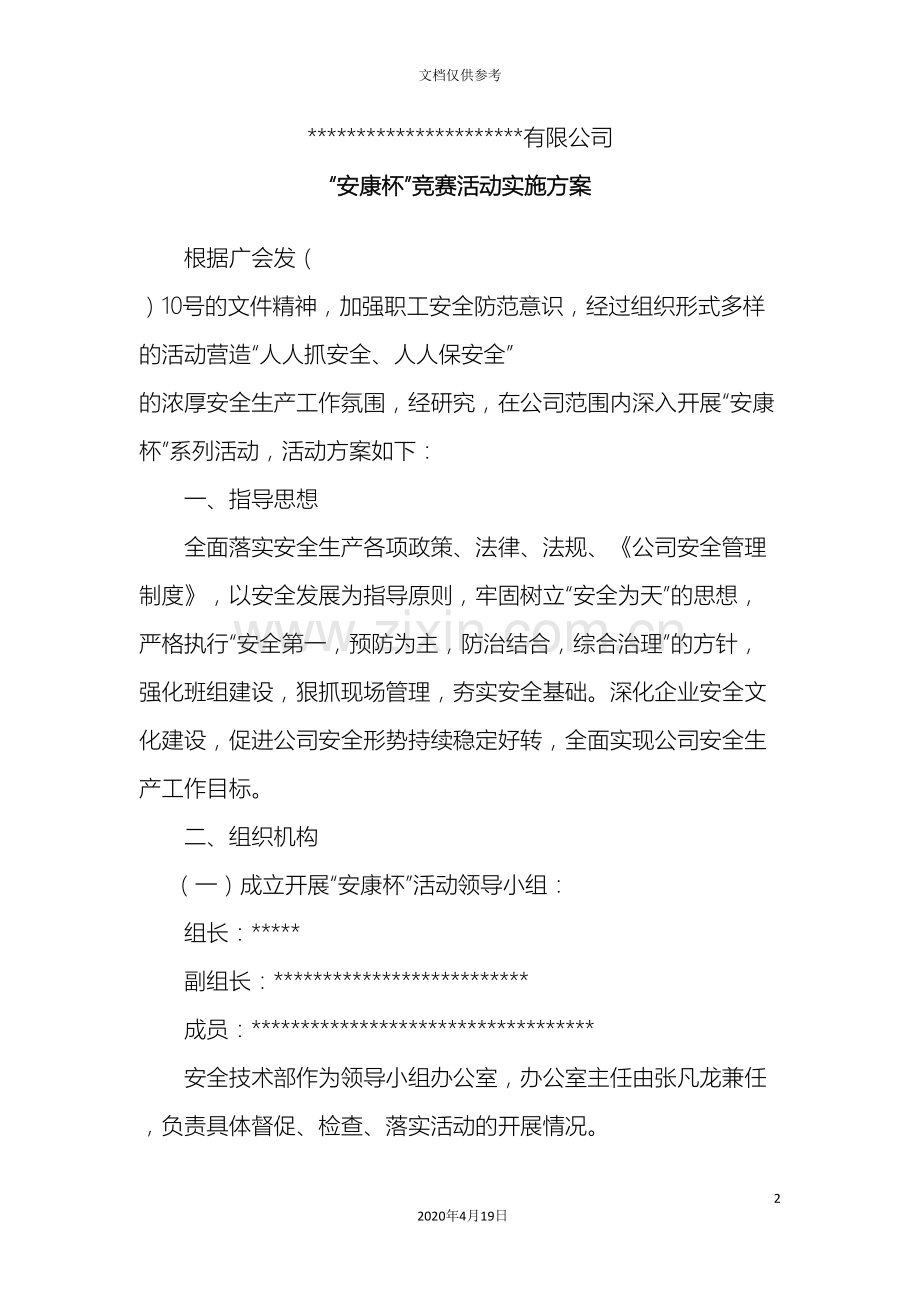 有限公司安康杯竞赛活动实施方案.doc_第2页