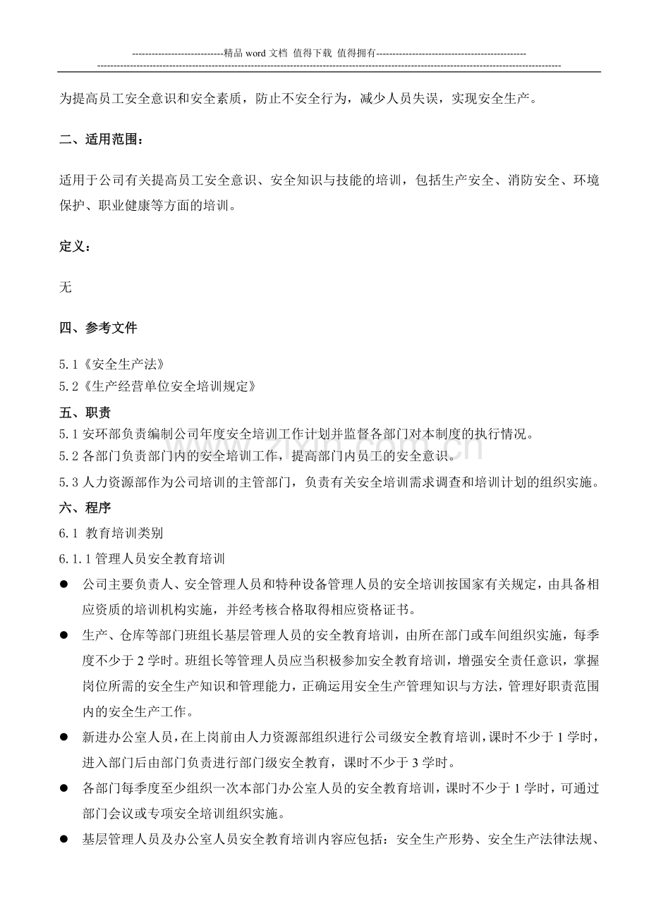 EHS教育培训制度.doc_第2页
