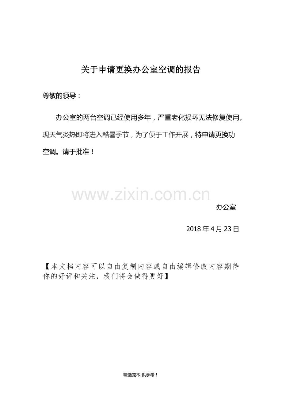 空调更换申请.doc_第1页