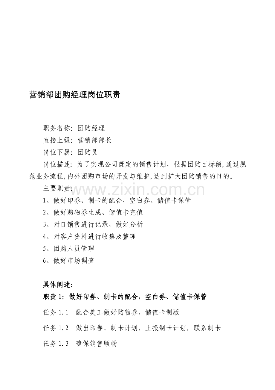 团购经理岗位职责.doc_第1页