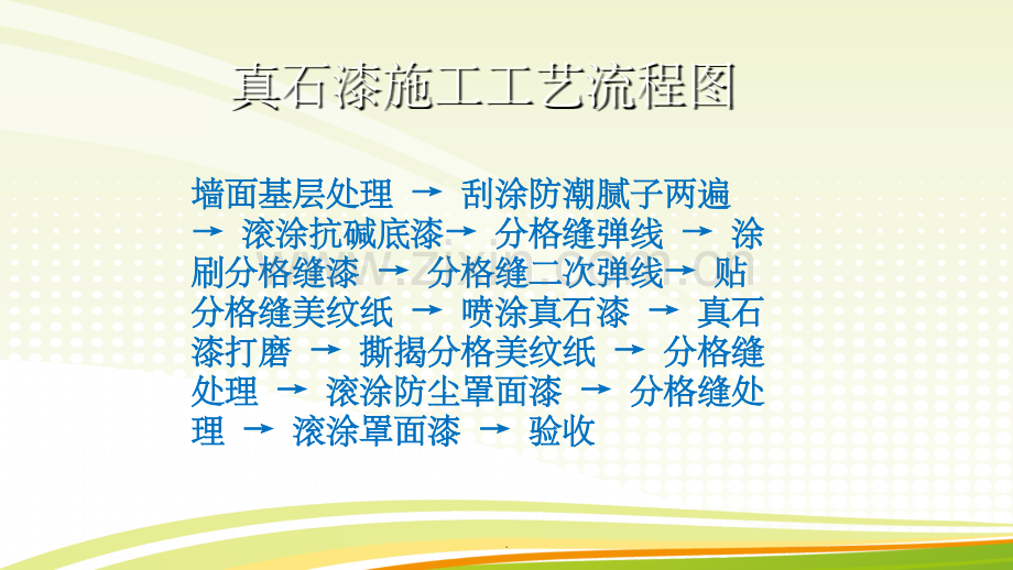 真石漆施工工艺及流程ppt课件.ppt_第2页