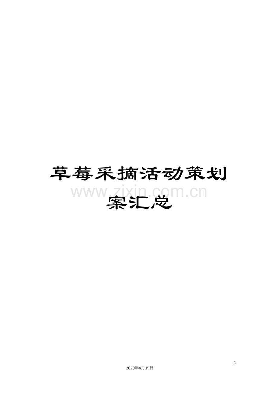 草莓采摘活动策划案汇总.doc_第1页