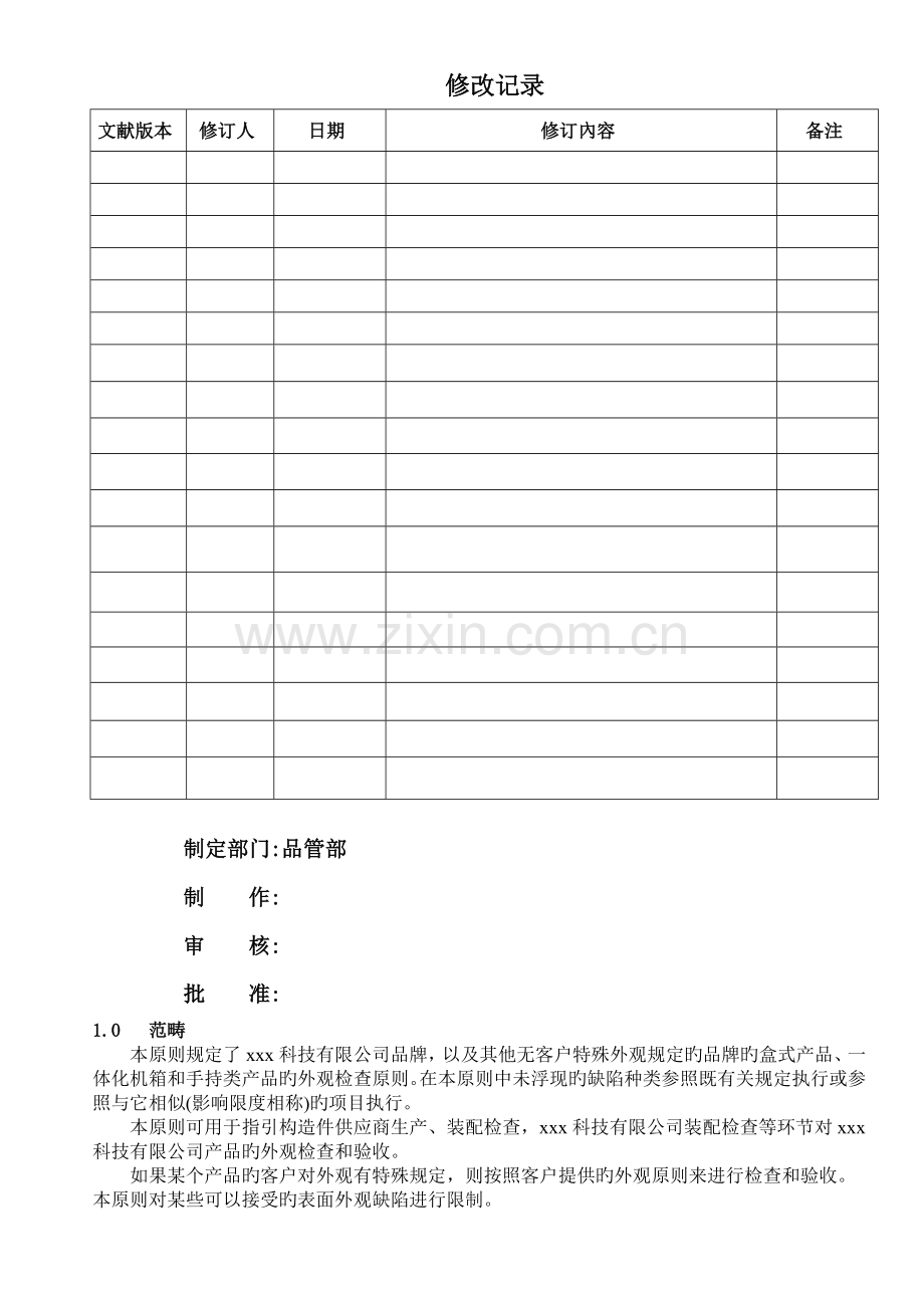 电子产品外观检验标准.doc_第1页