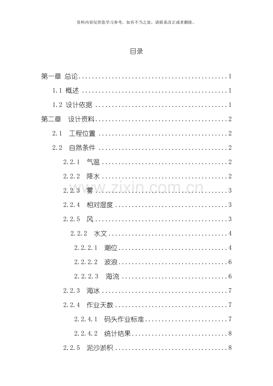 天津港2.5万吨集装箱码头毕业设计样本.doc_第1页