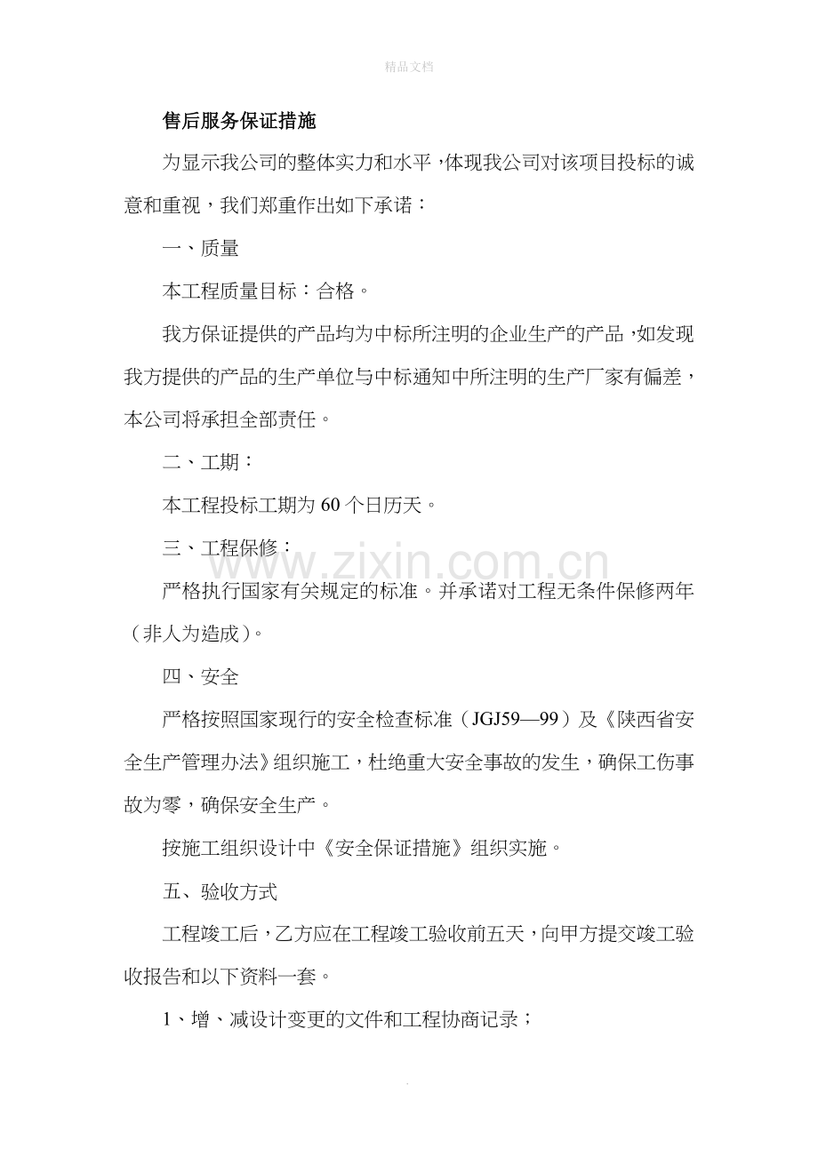 售后服务保证措施.doc_第1页