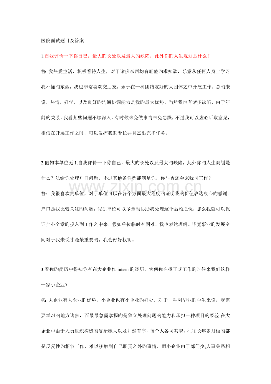 2023年医院面试题目及答案.doc_第1页