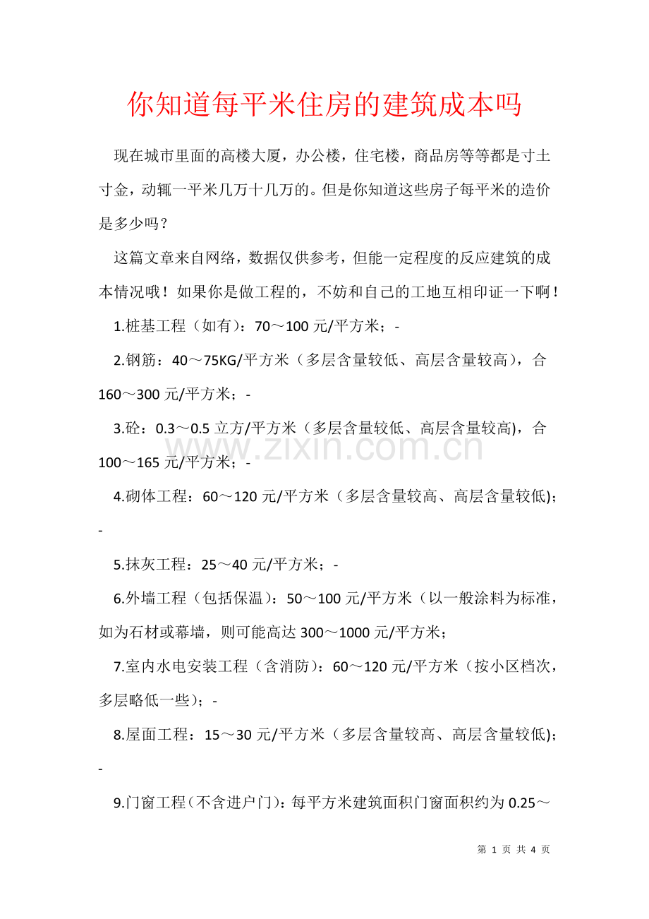 2021年你知道每平米住房的建筑成本吗.docx_第1页