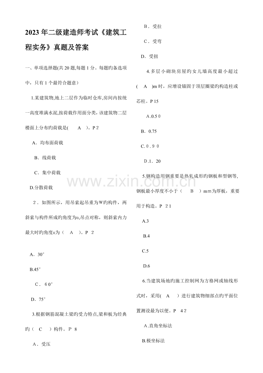 2023年二建建筑实务真题及答案.doc_第1页