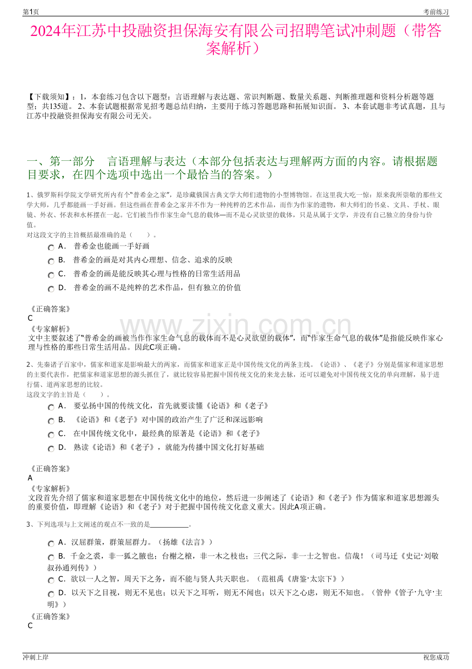 2024年江苏中投融资担保海安有限公司招聘笔试冲刺题（带答案解析）.pdf_第1页