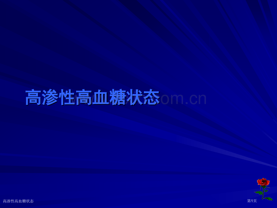 高渗性高血糖状态.pptx_第1页