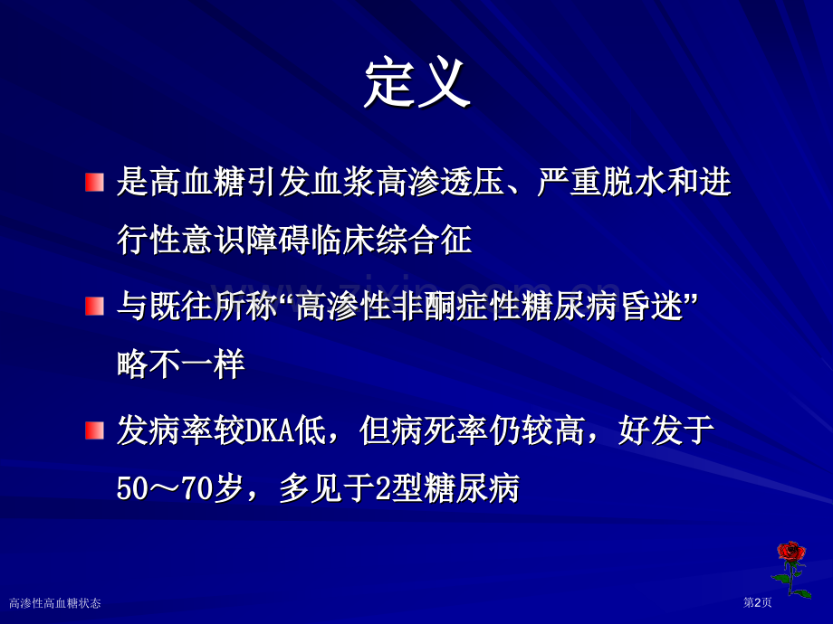 高渗性高血糖状态.pptx_第2页