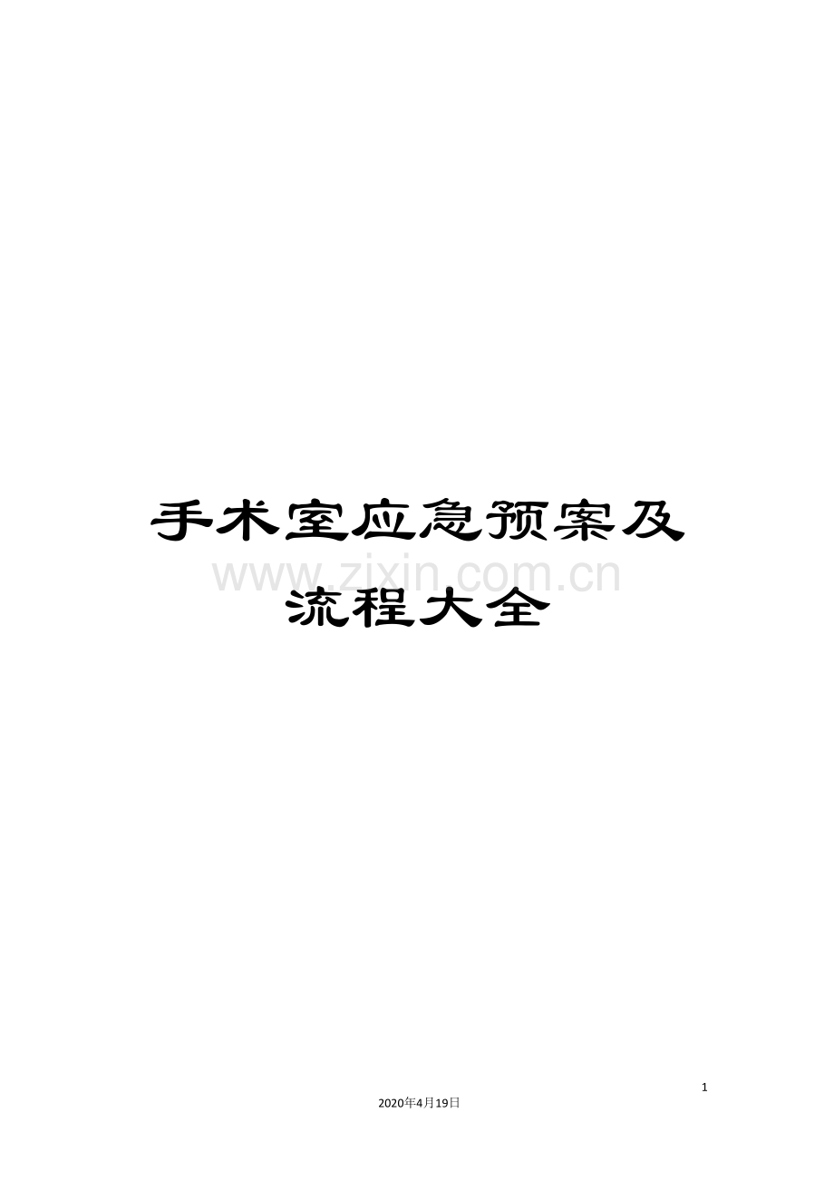 手术室应急预案及流程大全.doc_第1页