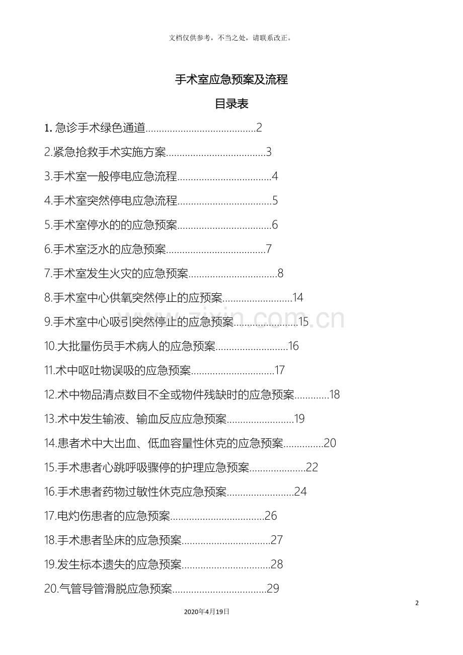 手术室应急预案及流程大全.doc_第2页