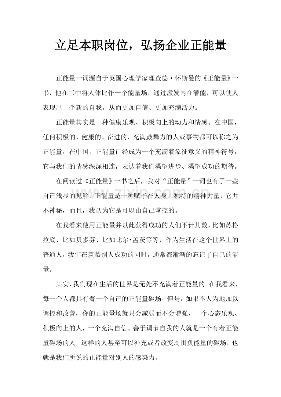 立足本职岗位-弘扬企业正能量.doc_第1页